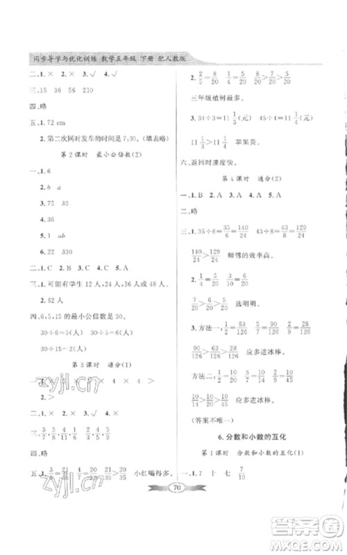 广东教育出版社2023同步导学与优化训练五年级数学下册人教版参考答案