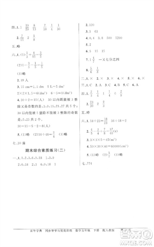 广东教育出版社2023同步导学与优化训练五年级数学下册人教版参考答案