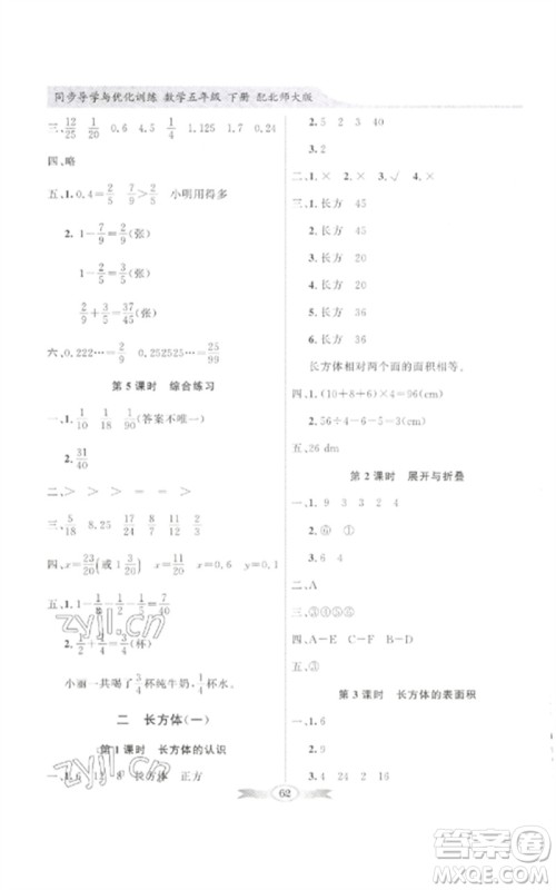 广东教育出版社2023同步导学与优化训练五年级数学下册北师大版参考答案