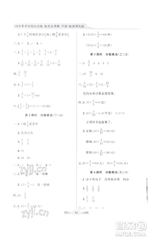 广东教育出版社2023同步导学与优化训练五年级数学下册北师大版参考答案