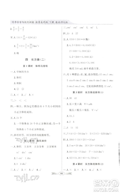 广东教育出版社2023同步导学与优化训练五年级数学下册北师大版参考答案