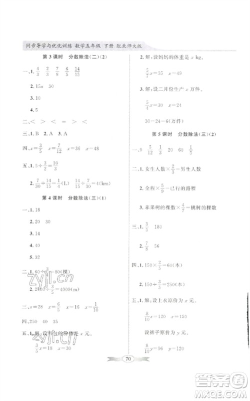 广东教育出版社2023同步导学与优化训练五年级数学下册北师大版参考答案