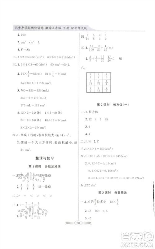 广东教育出版社2023同步导学与优化训练五年级数学下册北师大版参考答案