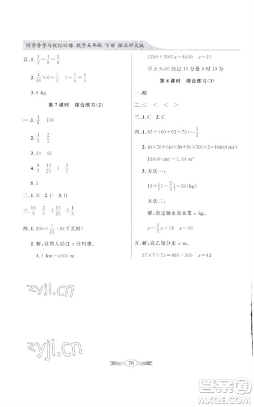 广东教育出版社2023同步导学与优化训练五年级数学下册北师大版参考答案