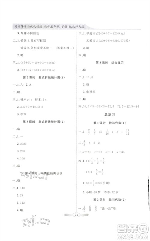 广东教育出版社2023同步导学与优化训练五年级数学下册北师大版参考答案