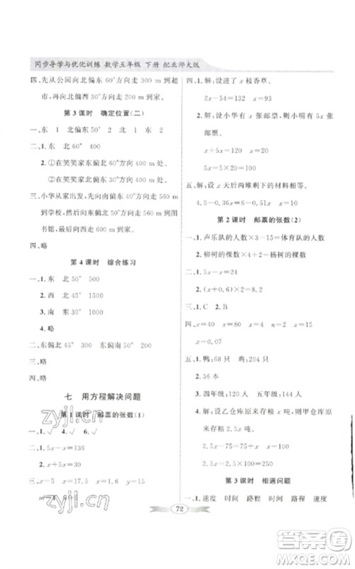 广东教育出版社2023同步导学与优化训练五年级数学下册北师大版参考答案