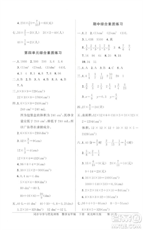 广东教育出版社2023同步导学与优化训练五年级数学下册北师大版参考答案