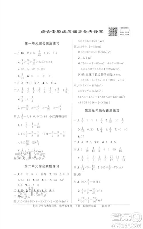 广东教育出版社2023同步导学与优化训练五年级数学下册北师大版参考答案