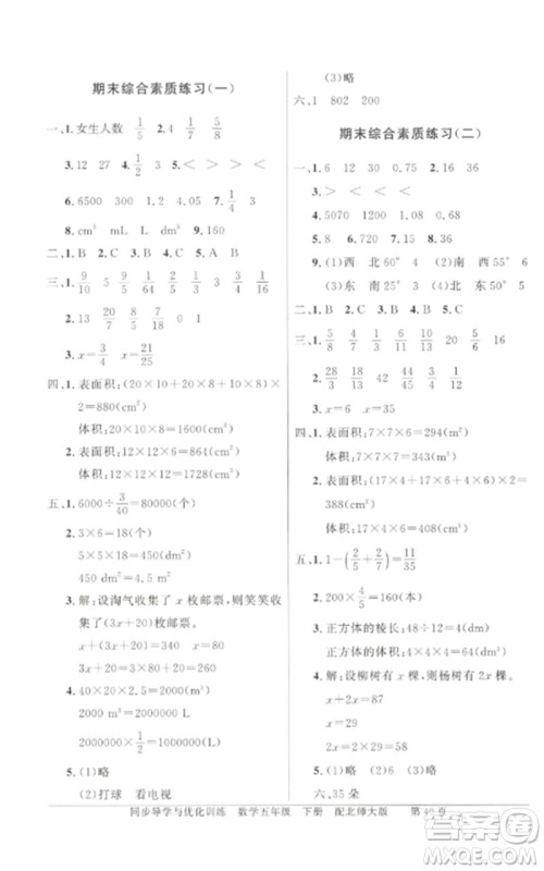 广东教育出版社2023同步导学与优化训练五年级数学下册北师大版参考答案