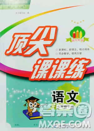 福建人民出版社2023顶尖课课练九年级下册语文人教版参考答案