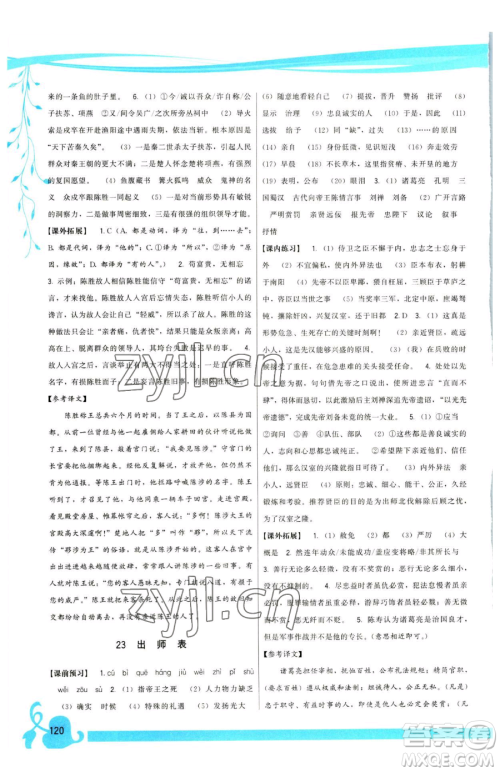 福建人民出版社2023顶尖课课练九年级下册语文人教版参考答案