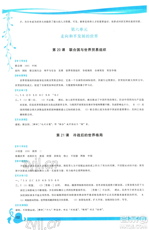 福建人民出版社2023顶尖课课练九年级下册历史人教版参考答案