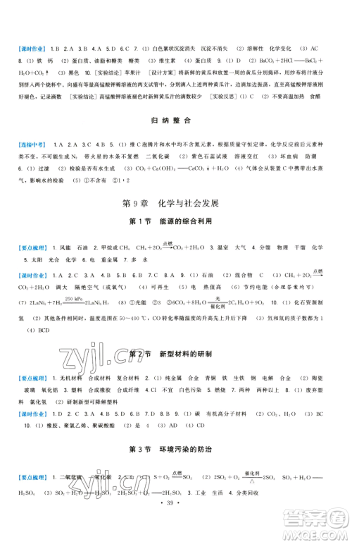 福建人民出版社2023顶尖课课练九年级下册化学沪教版参考答案