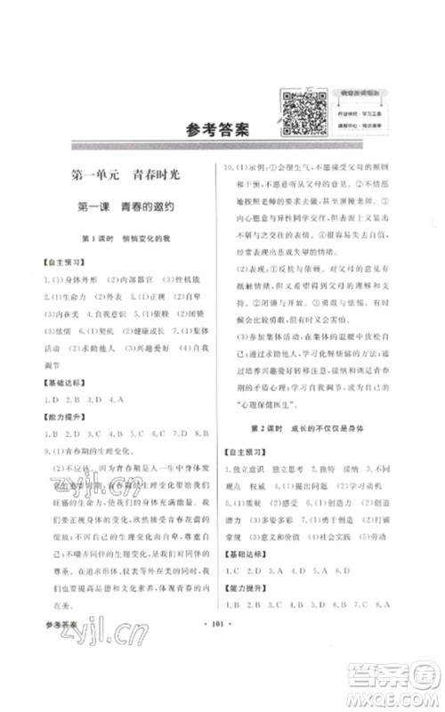 广东教育出版社2023同步导学与优化训练七年级道德与法治下册人教版参考答案