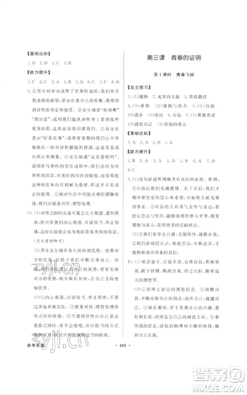 广东教育出版社2023同步导学与优化训练七年级道德与法治下册人教版参考答案