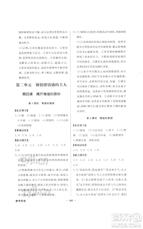 广东教育出版社2023同步导学与优化训练七年级道德与法治下册人教版参考答案