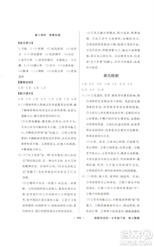 广东教育出版社2023同步导学与优化训练七年级道德与法治下册人教版参考答案