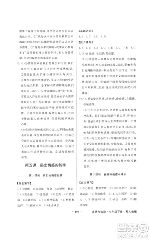 广东教育出版社2023同步导学与优化训练七年级道德与法治下册人教版参考答案