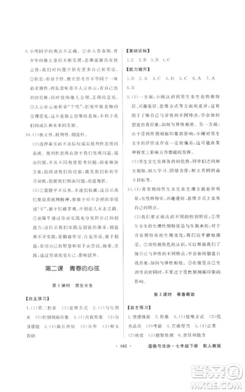 广东教育出版社2023同步导学与优化训练七年级道德与法治下册人教版参考答案