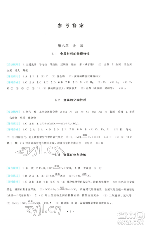 福建人民出版社2023顶尖课课练九年级下册化学科学版参考答案