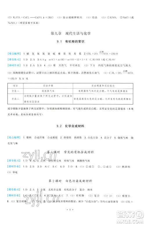 福建人民出版社2023顶尖课课练九年级下册化学科学版参考答案