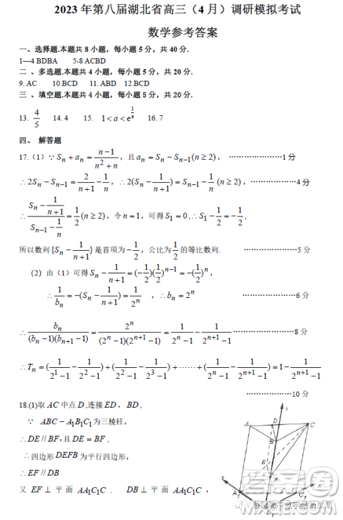 2023第八届湖北省高三4月调研模拟考试数学试卷答案 2023第八届湖北省高三4月调研模拟考试数学试卷答案
