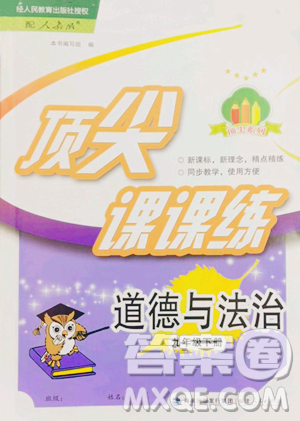 福建人民出版社2023顶尖课课练九年级下册道德与法治人教版参考答案