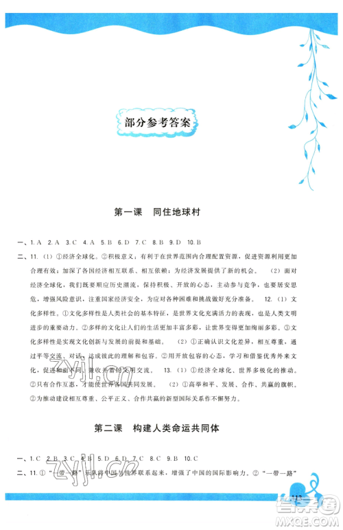 福建人民出版社2023顶尖课课练九年级下册道德与法治人教版参考答案