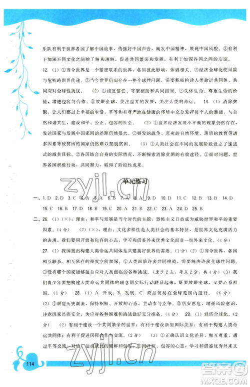 福建人民出版社2023顶尖课课练九年级下册道德与法治人教版参考答案