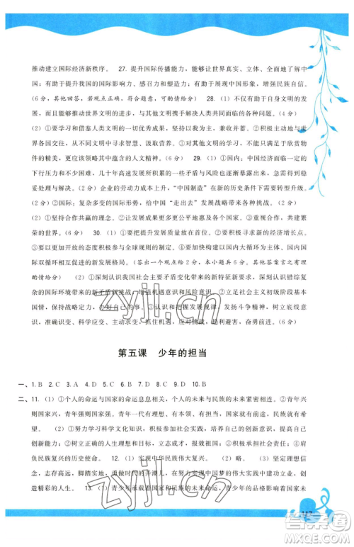 福建人民出版社2023顶尖课课练九年级下册道德与法治人教版参考答案