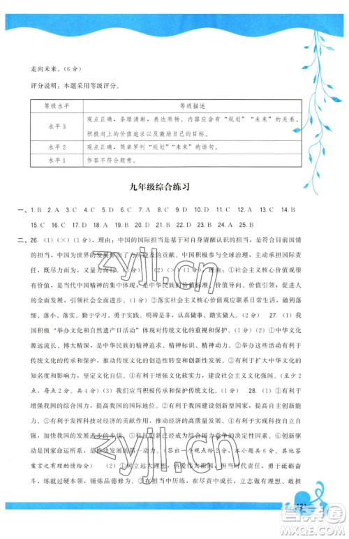 福建人民出版社2023顶尖课课练九年级下册道德与法治人教版参考答案