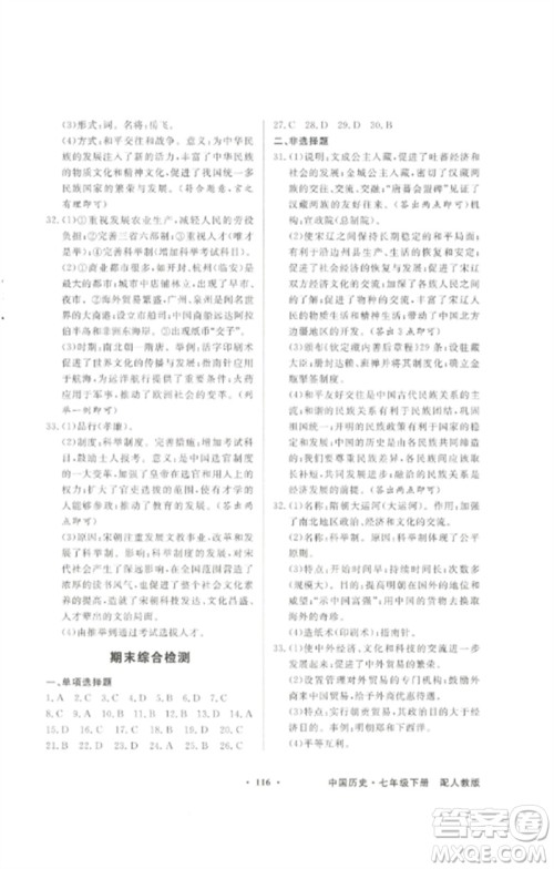 广东教育出版社2023同步导学与优化训练七年级中国历史下册人教版参考答案