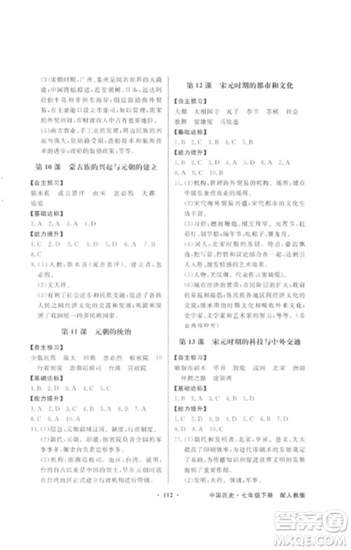 广东教育出版社2023同步导学与优化训练七年级中国历史下册人教版参考答案 广东教育出版社2023同步导学与优化训练七年级中国历史下册人教版参考答案
