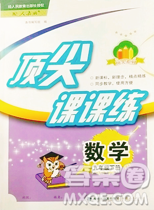 福建人民出版社2023顶尖课课练九年级下册数学人教版参考答案 福建人民出版社2023顶尖课课练九年级下册数学人教版参考答案
