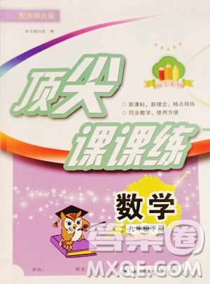 福建人民出版社2023顶尖课课练九年级下册数学华师大版参考答案 福建人民出版社2023顶尖课课练九年级下册数学华师大版参考答案