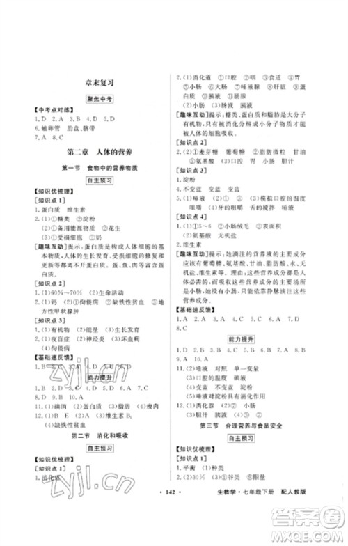 广东教育出版社2023同步导学与优化训练七年级生物下册人教版参考答案