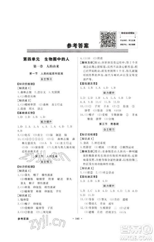 广东教育出版社2023同步导学与优化训练七年级生物下册人教版参考答案