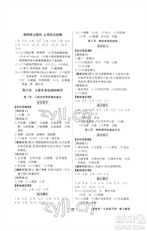 广东教育出版社2023同步导学与优化训练七年级生物下册人教版参考答案