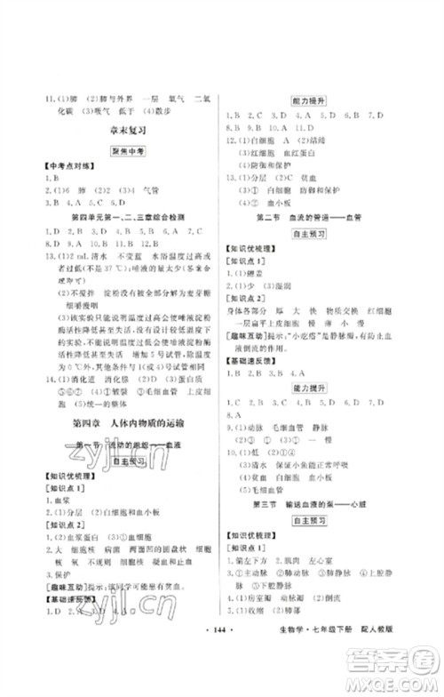 广东教育出版社2023同步导学与优化训练七年级生物下册人教版参考答案