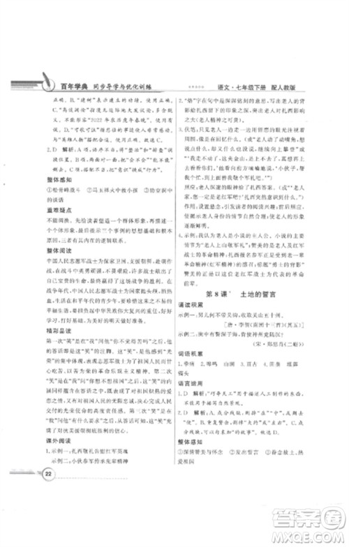 广东教育出版社2023同步导学与优化训练七年级语文下册人教版参考答案