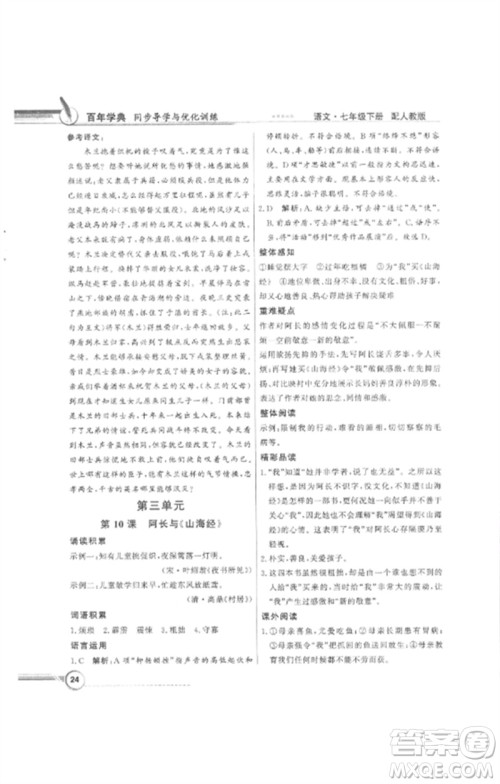 广东教育出版社2023同步导学与优化训练七年级语文下册人教版参考答案 广东教育出版社2023同步导学与优化训练七年级语文下册人教版参考答案