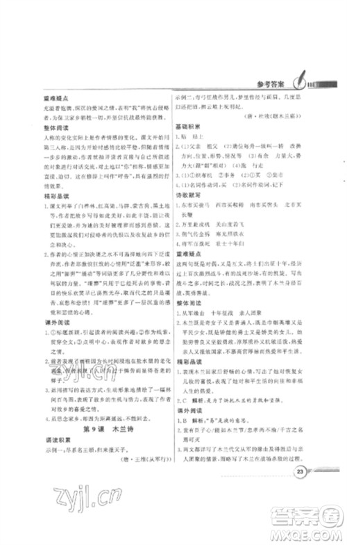 广东教育出版社2023同步导学与优化训练七年级语文下册人教版参考答案