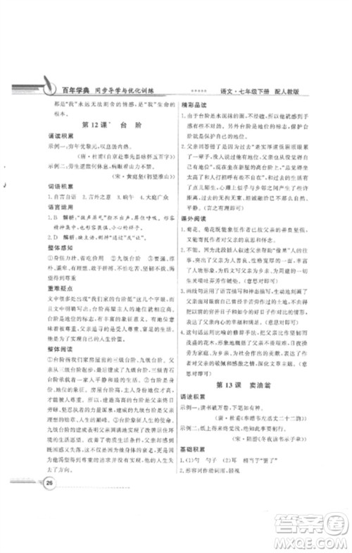 广东教育出版社2023同步导学与优化训练七年级语文下册人教版参考答案