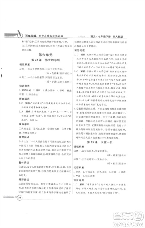 广东教育出版社2023同步导学与优化训练七年级语文下册人教版参考答案