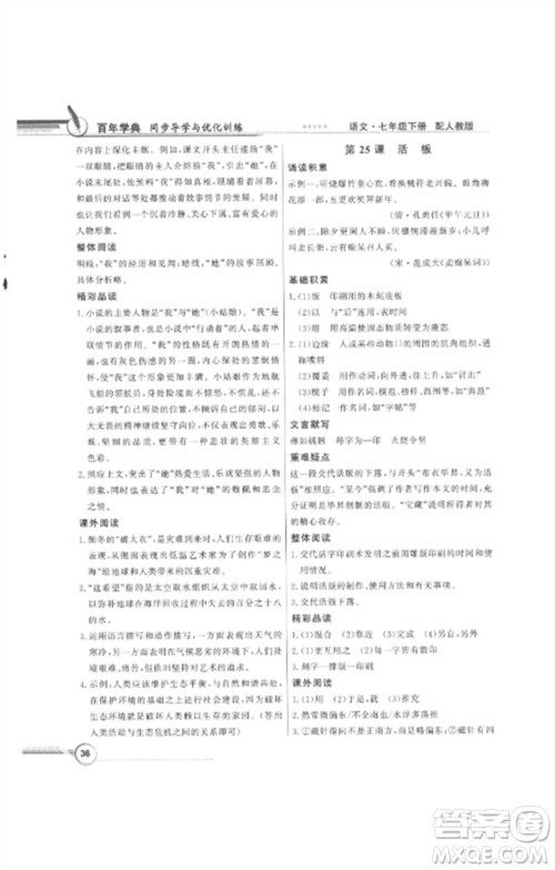 广东教育出版社2023同步导学与优化训练七年级语文下册人教版参考答案