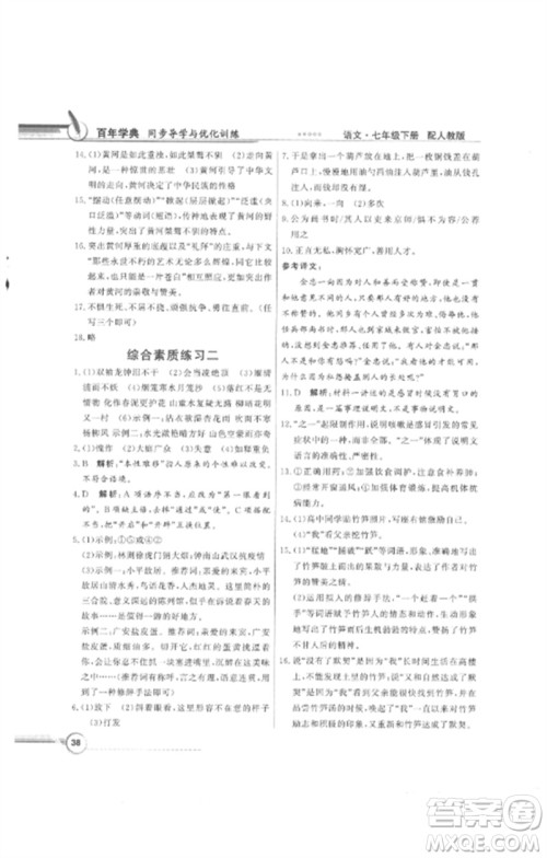 广东教育出版社2023同步导学与优化训练七年级语文下册人教版参考答案