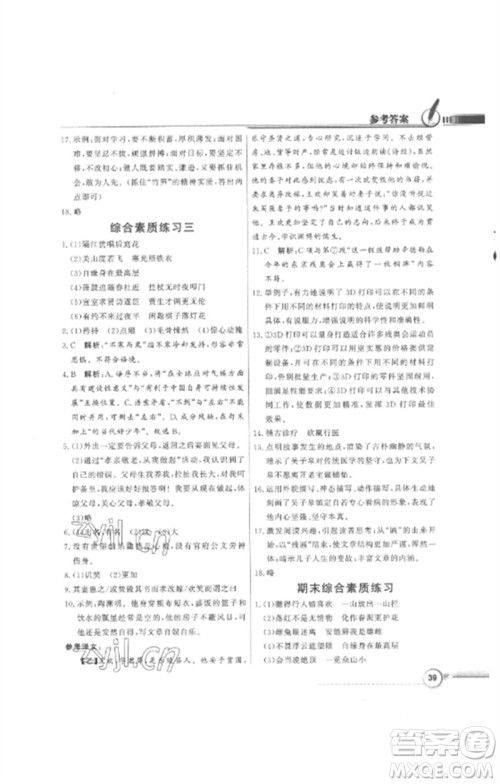 广东教育出版社2023同步导学与优化训练七年级语文下册人教版参考答案 广东教育出版社2023同步导学与优化训练七年级语文下册人教版参考答案