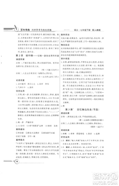 广东教育出版社2023同步导学与优化训练七年级语文下册人教版参考答案