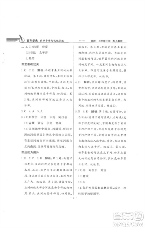广东教育出版社2023同步导学与优化训练七年级地理下册人教版参考答案 广东教育出版社2023同步导学与优化训练七年级地理下册人教版参考答案