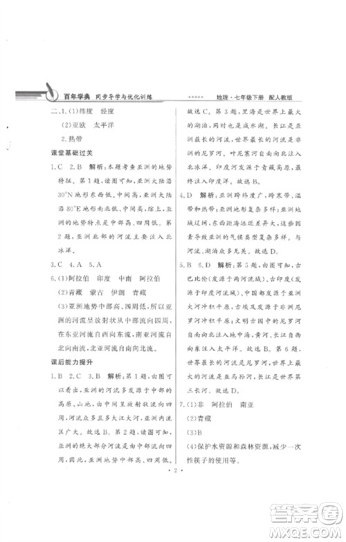 广东教育出版社2023同步导学与优化训练七年级地理下册人教版参考答案